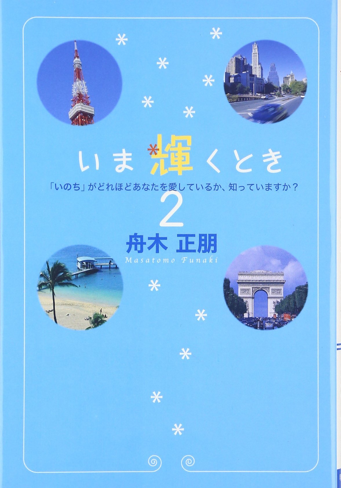 Amazon.co.jp: 舟木 正朋: 本、バイオグラフィー、最新アップデート